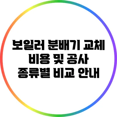 보일러 분배기 교체 비용 및 공사 종류별 비교 안내