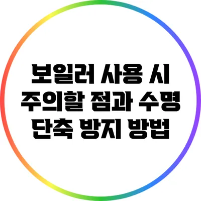 보일러 사용 시 주의할 점과 수명 단축 방지 방법
