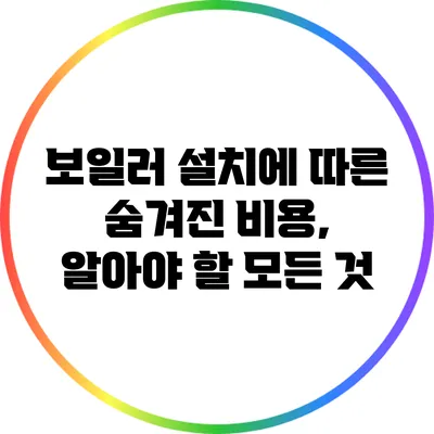보일러 설치에 따른 숨겨진 비용, 알아야 할 모든 것