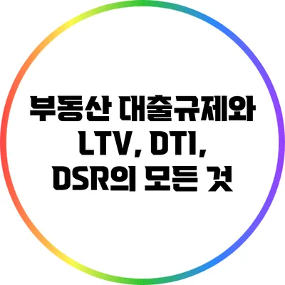 부동산 대출규제와 LTV, DTI, DSR의 모든 것