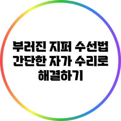 부러진 지퍼 수선법: 간단한 자가 수리로 해결하기
