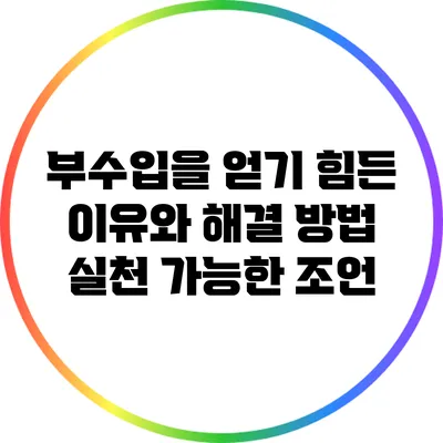 부수입을 얻기 힘든 이유와 해결 방법: 실천 가능한 조언