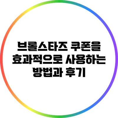 브롤스타즈 쿠폰을 효과적으로 사용하는 방법과 후기