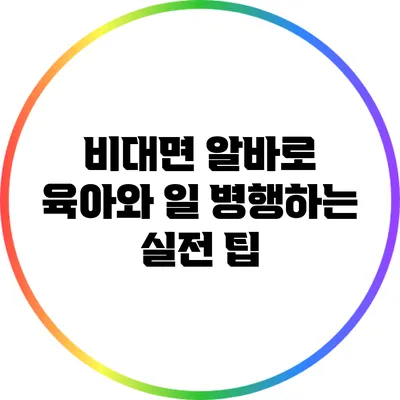 비대면 알바로 육아와 일 병행하는 실전 팁