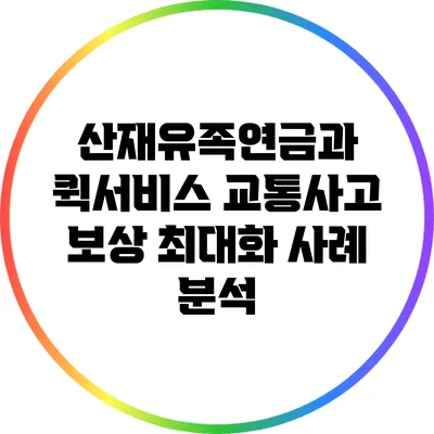 산재유족연금과 퀵서비스: 교통사고 보상 최대화 사례 분석