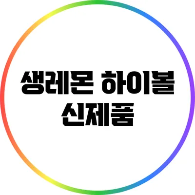 생레몬 하이볼 신제품