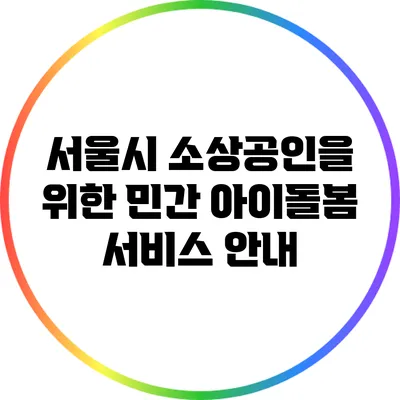 서울시 소상공인을 위한 민간 아이돌봄 서비스 안내