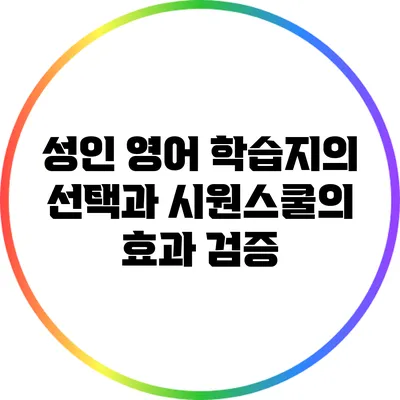 성인 영어 학습지의 선택과 시원스쿨의 효과 검증