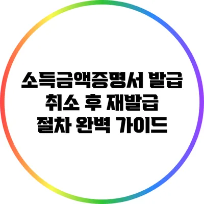 소득금액증명서 발급 취소 후 재발급 절차 완벽 가이드