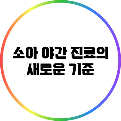소아 야간 진료의 새로운 기준