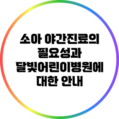 소아 야간진료의 필요성과 달빛어린이병원에 대한 안내