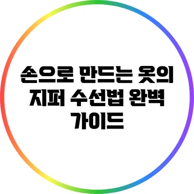 손으로 만드는 옷의 지퍼 수선법 완벽 가이드