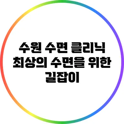 수원 수면 클리닉: 최상의 수면을 위한 길잡이