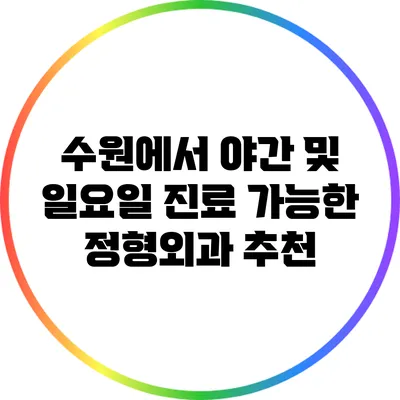 수원에서 야간 및 일요일 진료 가능한 정형외과 추천