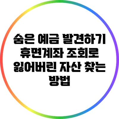 숨은 예금 발견하기: 휴면계좌 조회로 잃어버린 자산 찾는 방법