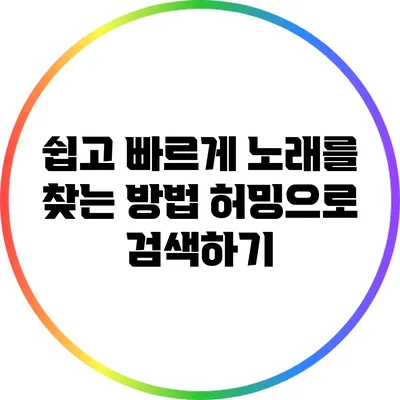 쉽고 빠르게 노래를 찾는 방법: 허밍으로 검색하기