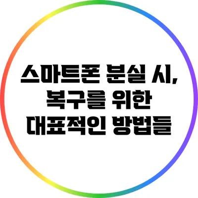 스마트폰 분실 시, 복구를 위한 대표적인 방법들
