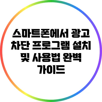 스마트폰에서 광고 차단 프로그램 설치 및 사용법 완벽 가이드