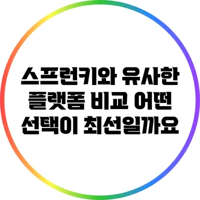 스프런키와 유사한 플랫폼 비교: 어떤 선택이 최선일까요?