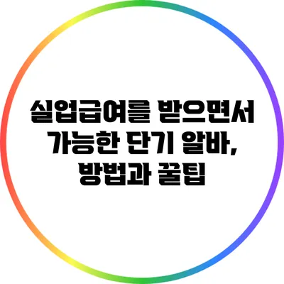실업급여를 받으면서 가능한 단기 알바, 방법과 꿀팁