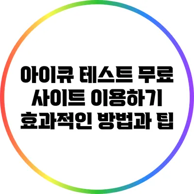 아이큐 테스트 무료 사이트 이용하기: 효과적인 방법과 팁