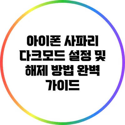아이폰 사파리 다크모드 설정 및 해제 방법 완벽 가이드
