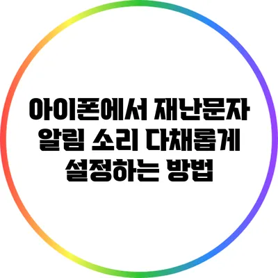아이폰에서 재난문자 알림 소리 다채롭게 설정하는 방법