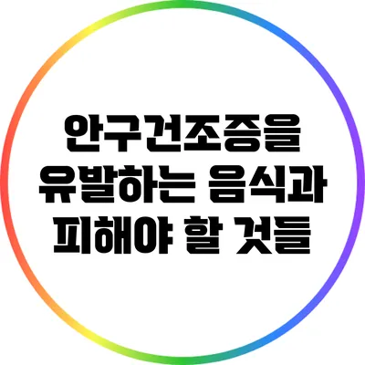 안구건조증을 유발하는 음식과 피해야 할 것들