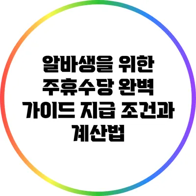 알바생을 위한 주휴수당 완벽 가이드: 지급 조건과 계산법