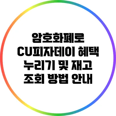 암호화폐로 CU피자데이 혜택 누리기 및 재고 조회 방법 안내