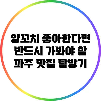 양꼬치 좋아한다면 반드시 가봐야 할 파주 맛집 탐방기