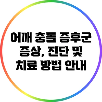 어깨 충돌 증후군: 증상, 진단 및 치료 방법 안내