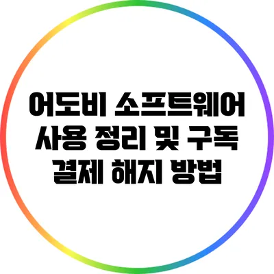 어도비 소프트웨어 사용 정리 및 구독 결제 해지 방법
