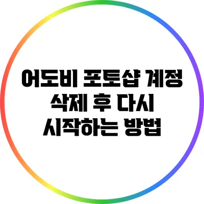어도비 포토샵 계정 삭제 후 다시 시작하는 방법