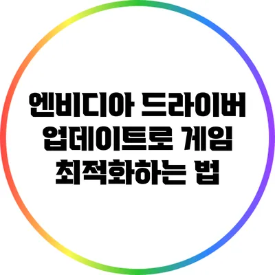 엔비디아 드라이버 업데이트로 게임 최적화하는 법