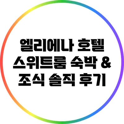 엘리에나 호텔 스위트룸 숙박 & 조식 솔직 후기