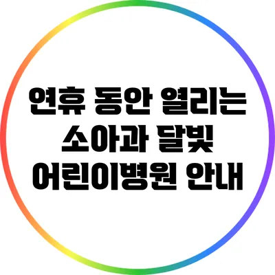 연휴 동안 열리는 소아과: 달빛 어린이병원 안내