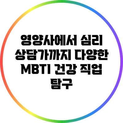 영양사에서 심리 상담가까지: 다양한 MBTI 건강 직업 탐구