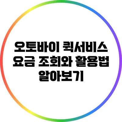 오토바이 퀵서비스 요금 조회와 활용법 알아보기