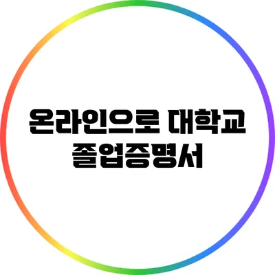 온라인으로 대학교 졸업증명서