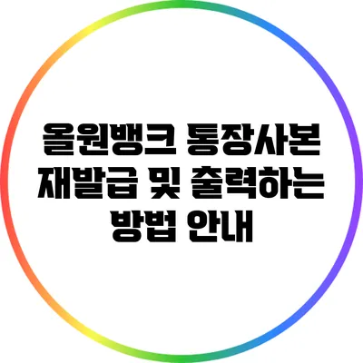올원뱅크 통장사본 재발급 및 출력하는 방법 안내