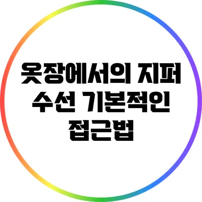옷장에서의 지퍼 수선: 기본적인 접근법