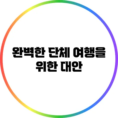 완벽한 단체 여행을 위한 대안