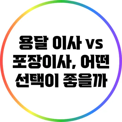 용달 이사 vs 포장이사, 어떤 선택이 좋을까?