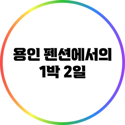 용인 펜션에서의 1박 2일