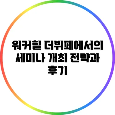 워커힐 더뷔페에서의 세미나 개최 전략과 후기