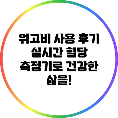 위고비 사용 후기: 실시간 혈당 측정기로 건강한 삶을!