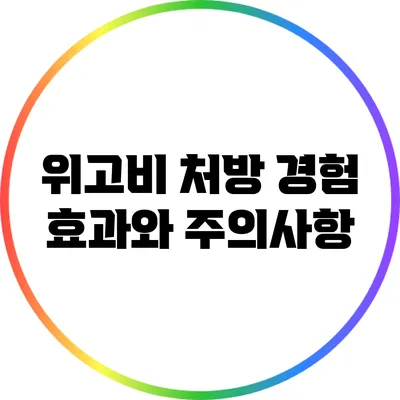 위고비 처방 경험: 효과와 주의사항