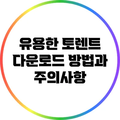유용한 토렌트 다운로드 방법과 주의사항
