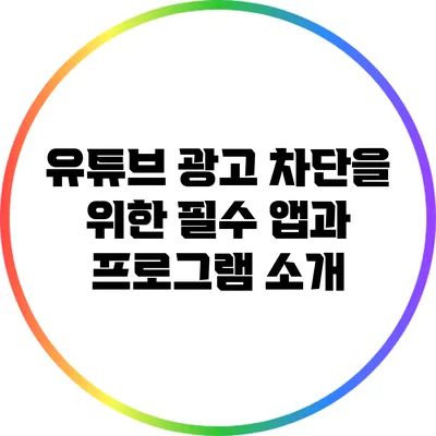 유튜브 광고 차단을 위한 필수 앱과 프로그램 소개